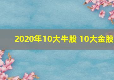 2020年10大牛股 10大金股